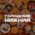 Аватар канала «Голодный Нижний»