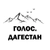 Аватар канала «Голос Дагестан»