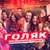 Аватар канала «Голяк»