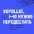 Аватар канала «Хорошо, но нужно переделать»