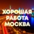 Аватар канала «Хорошая работа для всех Москва»