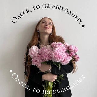 Аватар канала «Олеся, го на выходных?»