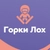 Аватар канала «Горки^Лох»