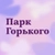 Аватар канала «Парк Горького»