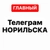 Аватар канала «Телеграм Норильска»
