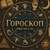 Аватар канала «🔮 Гороскоп Premium»