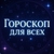 Аватар канала «Гороскоп Для Всех»