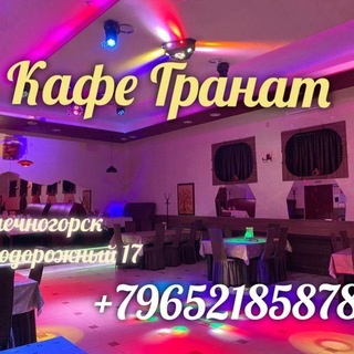 Аватар группы «СОЛНЕЧНОГОРСК: #КафеГранат Железнодорожный 16 ☎️Тел: +79652185878»
