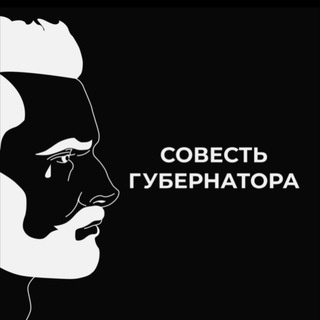 Аватар канала «СОВЕСТЬ ГУБЕРНАТОРОВ»