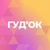 Аватар канала «ТК Гуд’ОК»