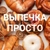 Аватар канала «ВЫПЕЧКА🧁 ПРОСТО 🍩»