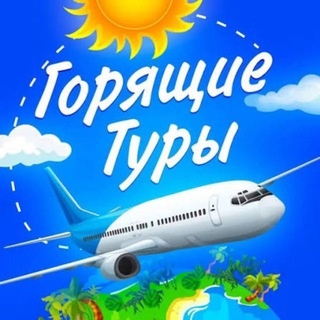 Аватар канала «Горящие туры🔥Турагентство Orange 🗺️🌴»