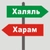 Аватар канала «Халяль надзор✔️. Будь в курсе! ☪️»