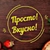 Аватар канала «Просто! Вкусно!»