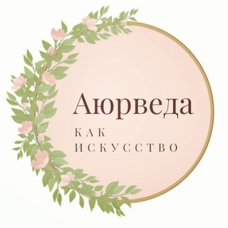 Аватар канала «Современная Аюрведа 5.0. Медицина, Нутрициология, Anti-age. Обучение | Консультации»