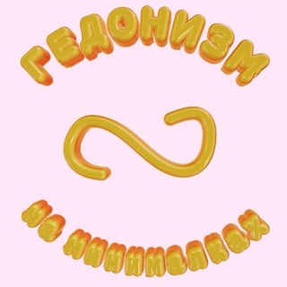 Аватар канала «Гедонизм на минималках»