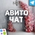 Аватар группы «АВИТО ЧАТ 💬💰»