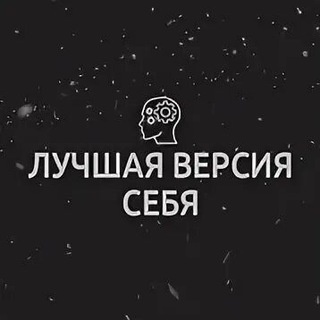Аватар канала «Лучшая версия себя»