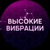 Аватар канала «Высокие вибрации»