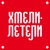 Аватар канала «Хмели Летели | Ресторан | Донецк, Макеевка»