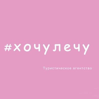 Аватар канала «ХочуЛечу✈️»