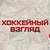 Аватар канала «ХОККЕЙНЫЙ ВЗГЛЯД»