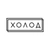 Аватар канала «Холод»