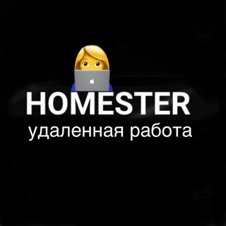 Аватар канала «Homester: работа👨🏼💻»