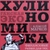 Аватар канала «Хулиномика»