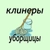Аватар группы «Клининг,посудомойщики,котломойщики,горничные,домработницы,коренщики.Москва.Вакансии.Работа.Чат»
