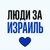 Аватар канала «Новости Израиля | Люди за Израиль»