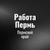 Аватар группы «Работа в Перми»