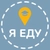 Аватар канала «Я Еду»