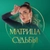 Аватар канала «Матрица судьбы | Диана Князева»