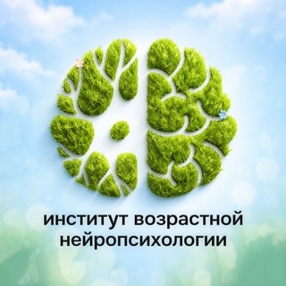 Аватар канала «Институт возрастной нейропсихологии»