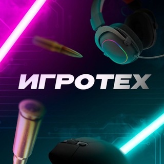 Аватар канала «Игротех»