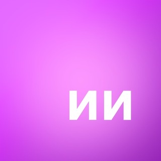 Аватар канала «ИИ тебе»