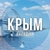 Аватар канала «Крым сегодня»