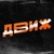 Аватар канала «ДВИЖ»