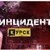 Аватар канала «Инцидент Курск»