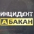Аватар канала «Инцидент Абакан»