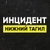 Аватар канала «Инцидент Нижний Тагил • Новости»