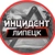 Аватар канала «Инцидент Липецк»