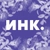 Аватар канала «Инк.»