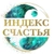 Аватар канала «Индекс счастья»