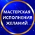 Аватар группы «МАСТЕРСКАЯ ЖЕЛАНИЙ»