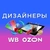 Аватар группы «Дизайнеры WB | Ozon»