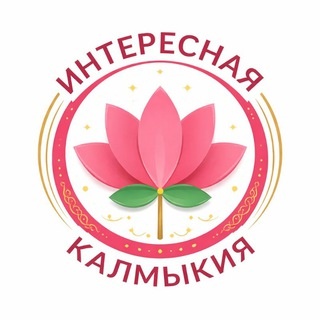 Аватар канала «Интересная Калмыкия»
