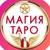 Аватар группы «🧧МАГИЯ♦️ТАРО🧧»
