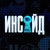 Аватар канала «Инсайд»